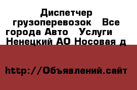 Диспетчер грузоперевозок - Все города Авто » Услуги   . Ненецкий АО,Носовая д.